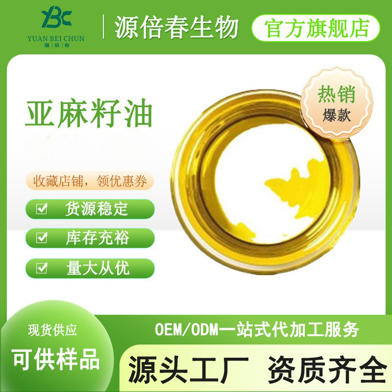 亚麻籽油 α-亚麻酸50% 食品级 亚麻籽提取物 亚麻籽油微囊粉现货