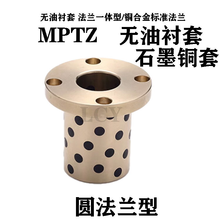 MPTNZ无油衬套 石墨铜套法兰一体型/铜合金标准法兰自润滑轴承
