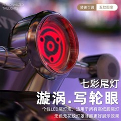 写輪眼回転ブレーキ電球オートバイペダル車フラッシュLEDテールランプフラッシュブレーキテールランプ