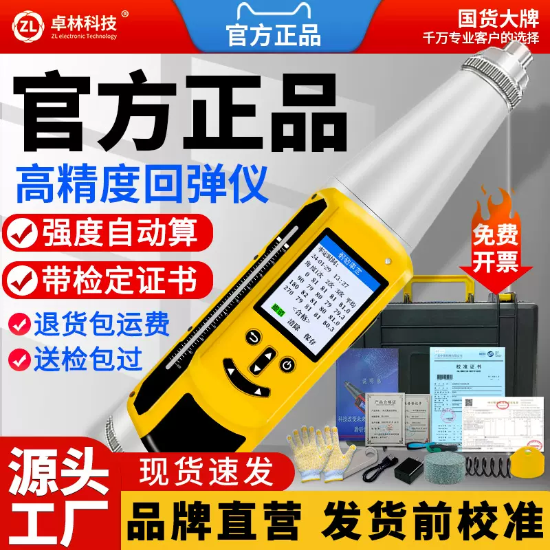 卓林科技HD-225D混凝土回弹仪数显回弹仪混凝土强度检测仪抗压强