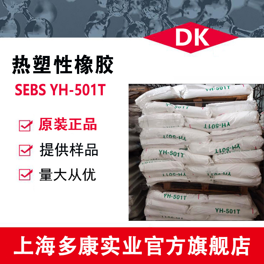 巴陵石化 SEBS501T（YH501T）SEBS501