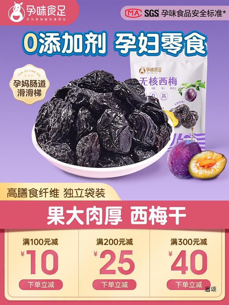 Pregnant taste food foot prunes dry dietary fiber sucrose to relieve pregnant women snacks pregnancy sickness during pregnancy sour taste