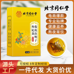 严选北京同仁堂菊花决明子枸杞茶男肾茶熬夜养生茶明目茶批发代发