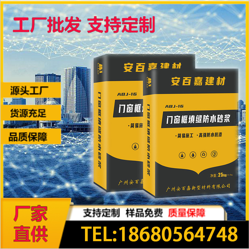 厂家直供门窗填缝防水砂浆无收缩高承重阻燃轻质环保防水抗渗长寿