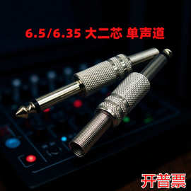 镀镍6.5单声道焊接头 6.35mm音频插头话筒调音台话筒麦克风大二芯