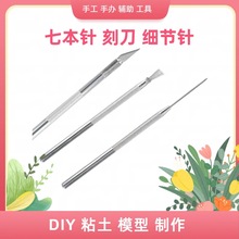 超轻粘土七本针手工diy石塑黏土手办工具软陶艺彩泥塑刻刀细节针