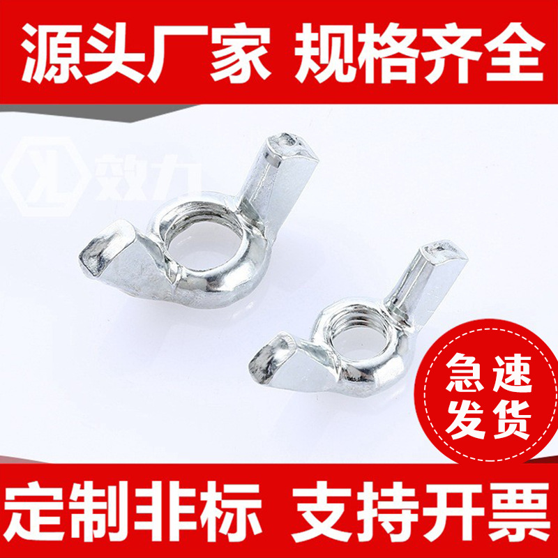 蝶形螺母GB62.2镀锌镀镍五金配件方翼元宝螺丝帽不锈钢冷镦蝶螺母