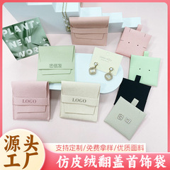 仿皮绒翻盖首饰袋耳钉项链防尘防刮礼品袋定 制珠宝首饰收纳袋