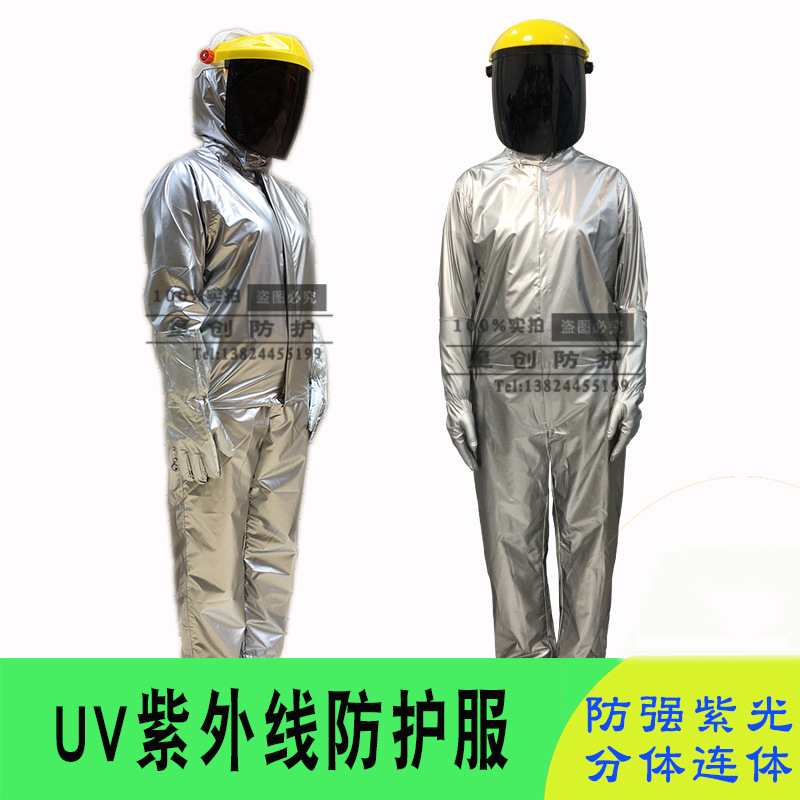分体UV紫外线防护衣服防杀菌灯防UV灯防氙灯防UVAUVBUVC各种紫光