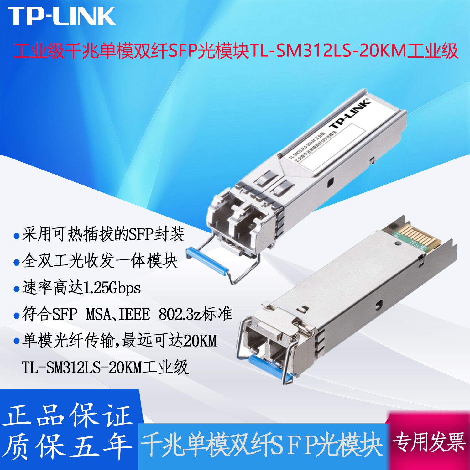 TP-LINK工业级千兆单模双纤SFP光模块  TL-SM312LS-20KM工业级