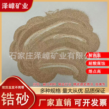 厂家批发锆英砂精密铸造耐火耐高温搪瓷陶瓷锆英粉摩擦材料冶金