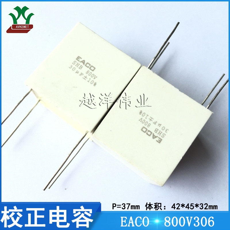 EACO SHB-800-30-4F 800V306KP37 金属薄膜 校正电容