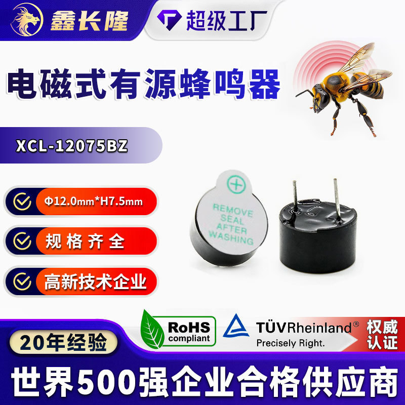 XCL-12075BZ电磁式蜂鸣器圆形插针一体有源24V讯响器P7.6mm批发
