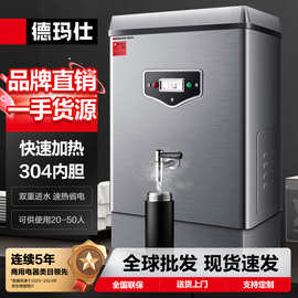 徳玛仕304不锈钢商用电热开水器餐厅茶楼热水器冷热一体开水机