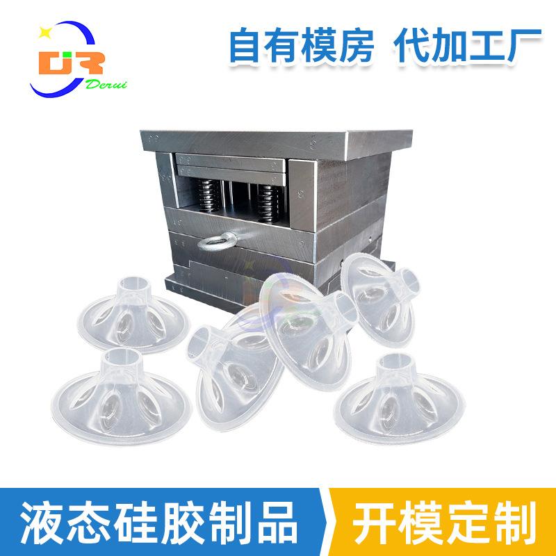 定制食品级液态硅胶吸奶器吸乳护罩大花瓣集乳器配件制品开模代工