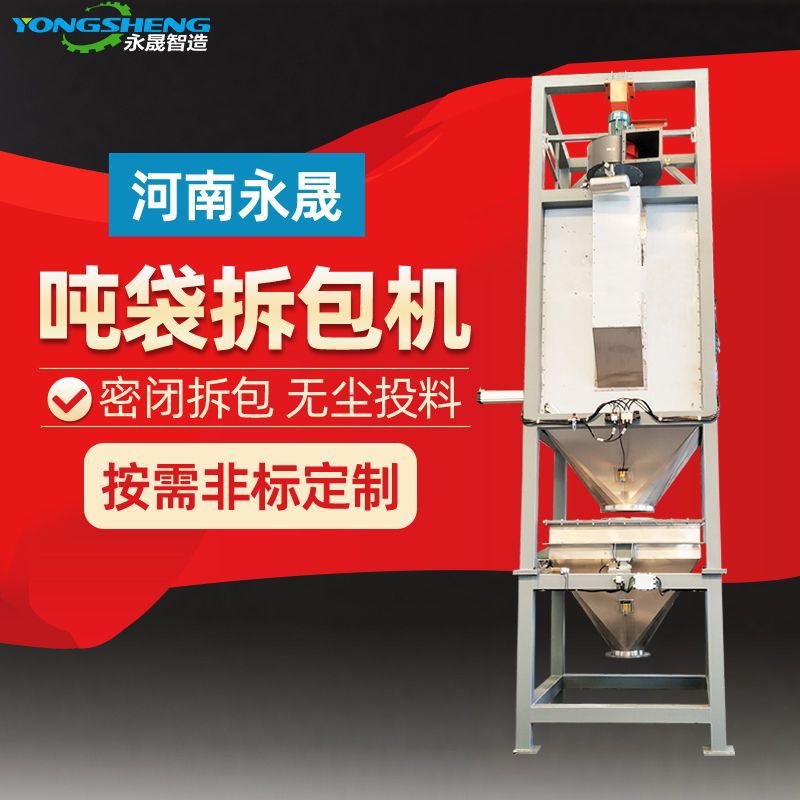 永晟厂家大袋自动破包无尘投料站 防爆型不锈钢密闭式吨袋拆包机