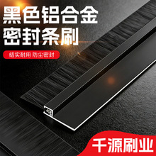 黑色铝合金条刷防尘毛刷机柜机床挡水门底缝底部密封条刷毛刷条