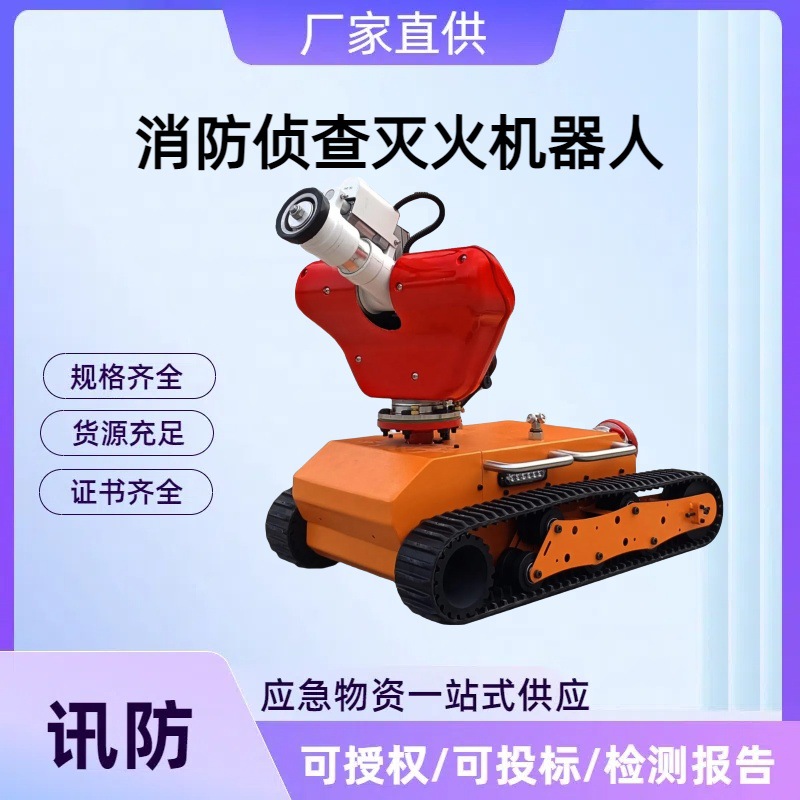 RXR-M30D消防侦查灭火机器人 履带式消防灭火无人机器人便捷式消