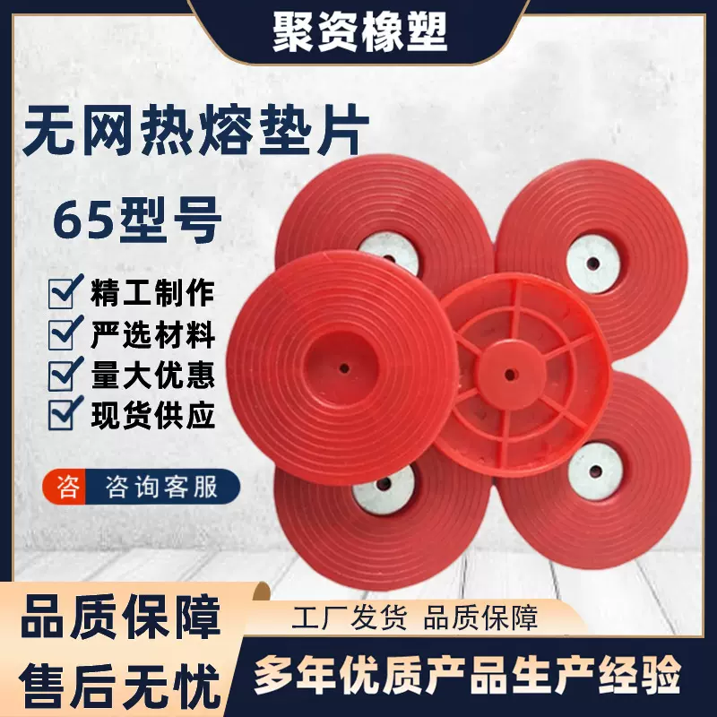 PVC无网热熔垫片65型红色EVP65型无网抗压防水