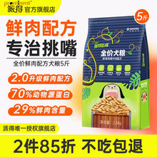 派得狗粮2.5kg成犬幼犬通用泰迪比熊哈士奇大中小型犬全价粮5斤