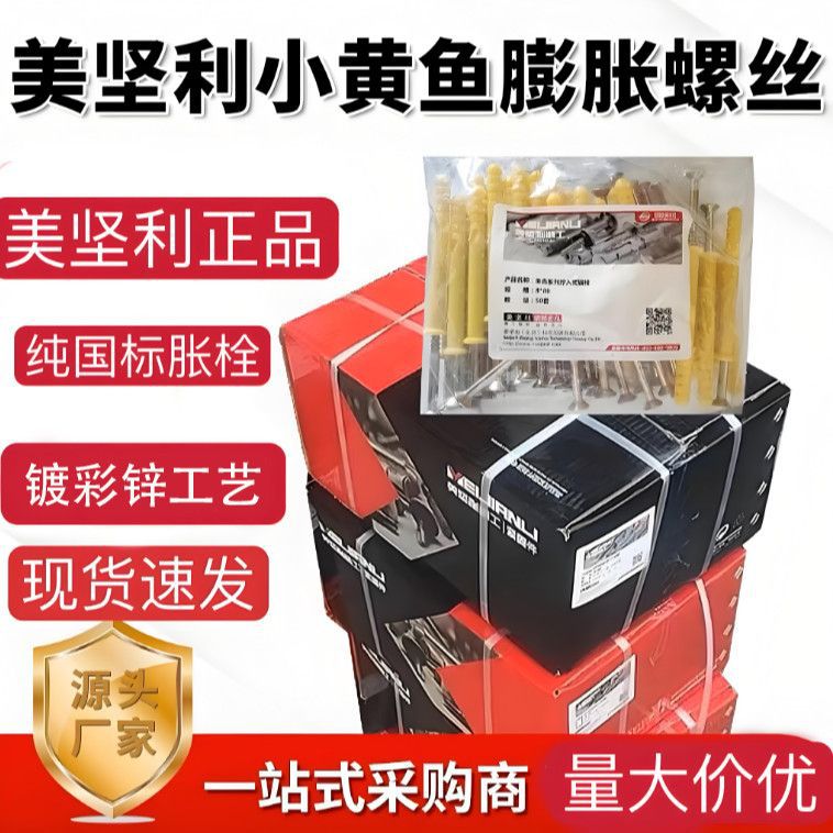 美坚利厂家 塑料 膨胀管 盒装小黄鱼膨胀 螺丝 塑料胀塞 膨胀螺栓