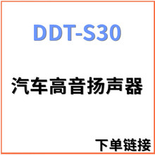 批发汽车改装 DDT-S30高音喇叭 批发1.5寸高音头 升级车载音响