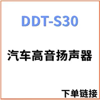 Оптовая продажа автомобиля модифицированный DDT-S30 твитер Оптовая продажа 1,5-дюймовая высотная головка