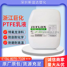 PTFE乳液 浙江巨化 聚四氟乙烯 JF-4DCD含量60%铁氟龙水性分散液