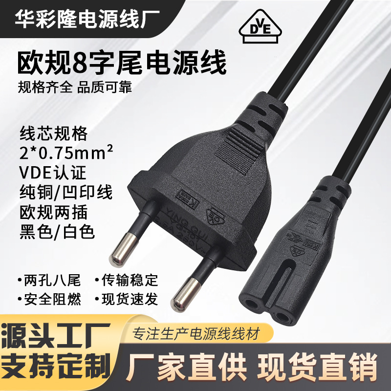 VDE认证两孔八字尾欧规电源线纯铜8字尾电视台灯打印机连接插头线