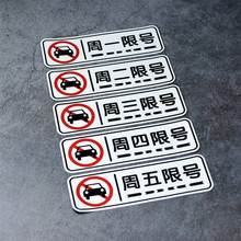 限号车贴星期周一二三四五汽车贴纸提醒提示行牌车辆单双限号贴