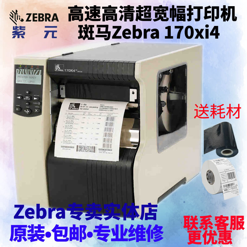 ����Zebra 170Xi4��ҵ��168mm��������ǩ�����170xiIIIplus