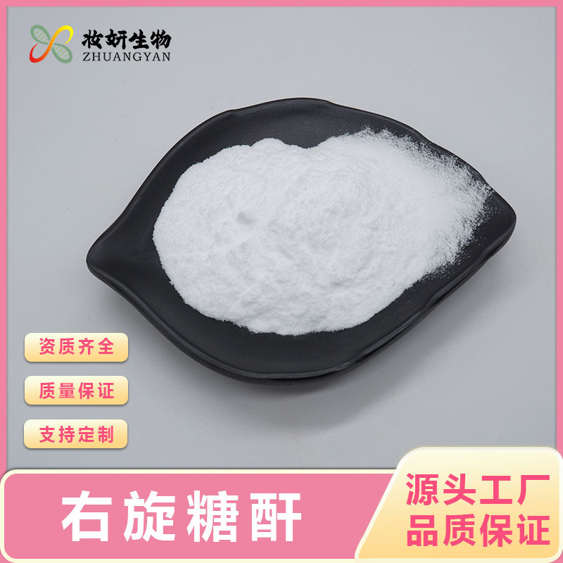 右旋糖酐-40右旋糖酐Dextran葡萄糖食品级妆妍包邮500g起订