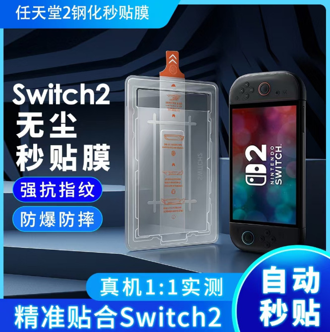 Nintendo 2 Nintendo Switch2 強化フィルムつや消し指紋防止目の保護 HD セカンドフィルムに適しています。|undefined