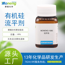 摩能1080聚醚改性有机硅流平剂增加光泽表面滑爽抗粘连鞋材水墨涂