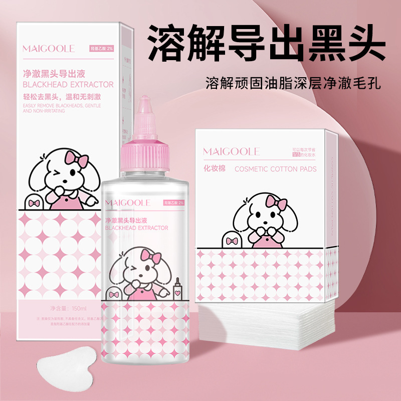 MAIGOOLE净澈黑头导出液水去祛黑头铲湿敷棉溶解粉刺收缩清洁毛孔|undefined