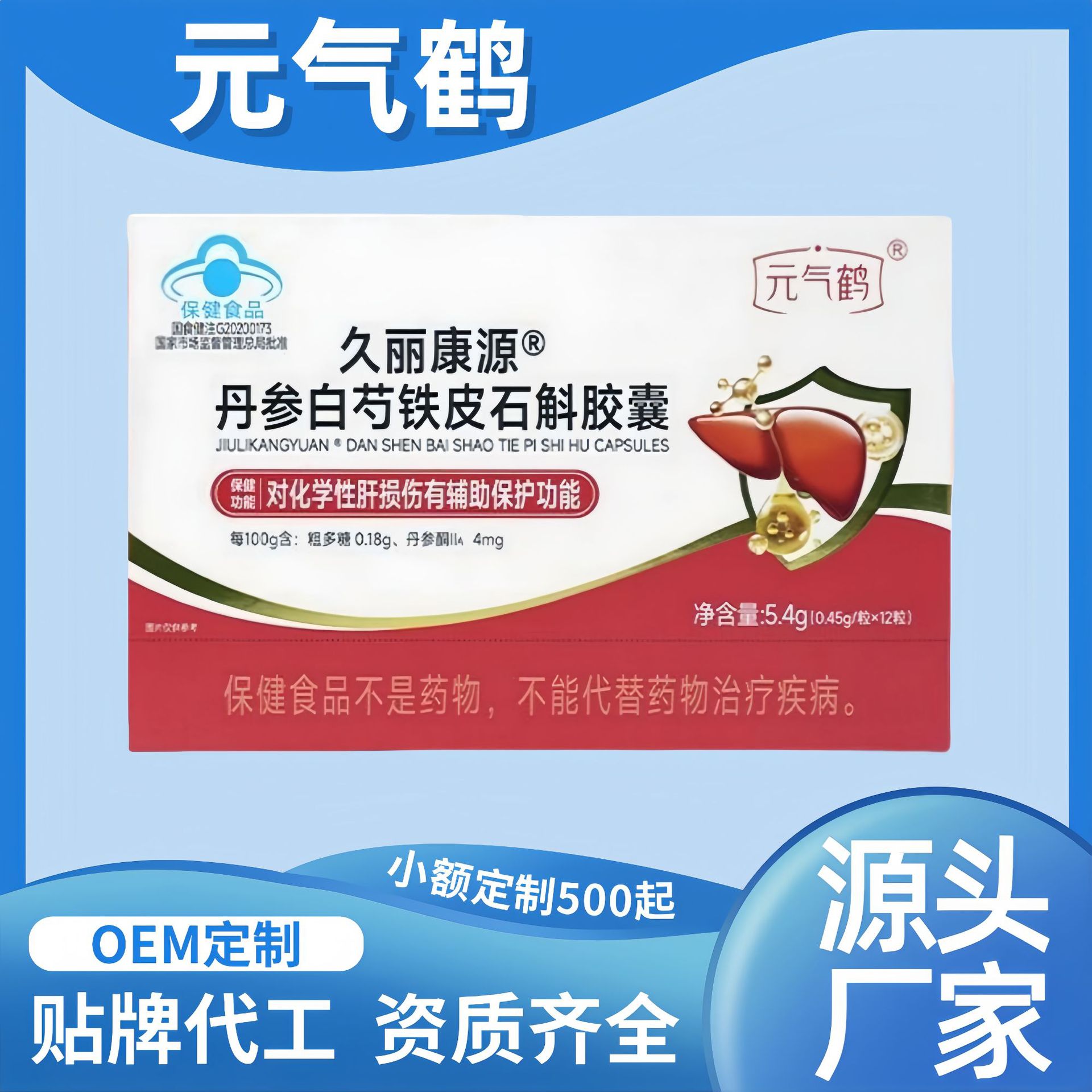 元气鹤久丽康源丹参白芍铁皮石斛胶囊辅酶q10软胶囊红润牌首正品
