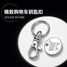 顾舸金属钥匙扣锌合金超市推车币挂件龙虾扣小礼品书包挂件现货