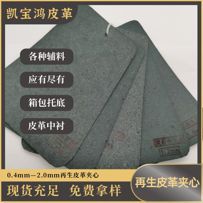 皮革表带皮带笔记本中衬再生材料炭黑再生皮革夹心皮革材料皮糠纸