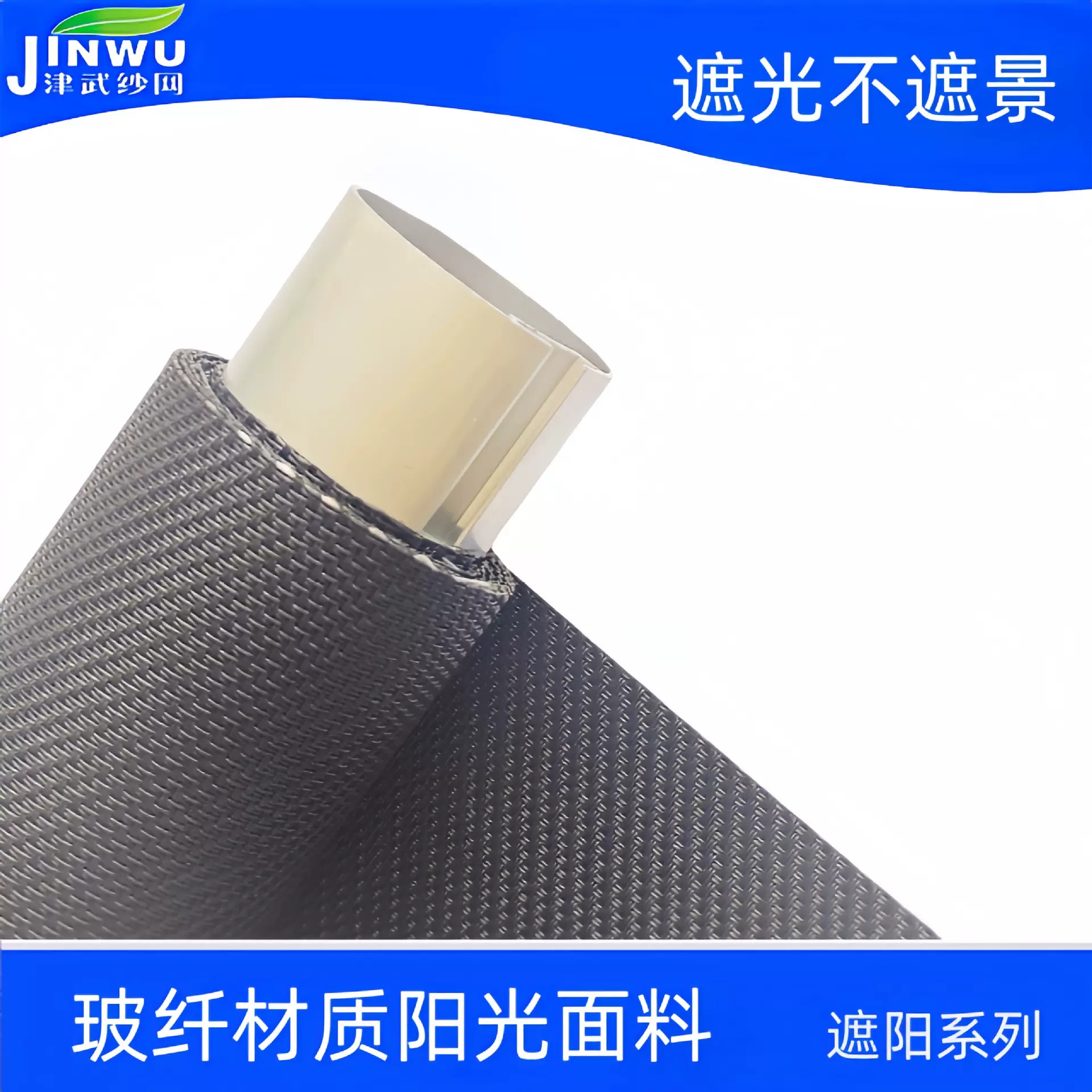 玻纤遮阳面料 阳光面料 办公室遮光透景帘 卷帘面料