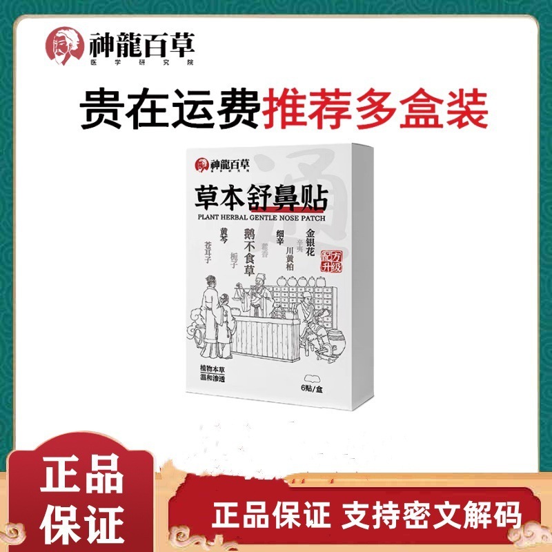 神龙百草草本舒鼻贴正品保证一件代发|undefined