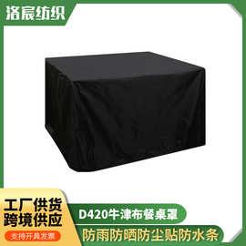 跨境花园黑色户外餐桌防潮防雨水防晒防尘罩 桌椅罩家具罩