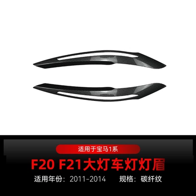 Applicable to 2011-2014 BMW bmw1 Lamp eyebrow - carbon-fiber-pattern2011-2014