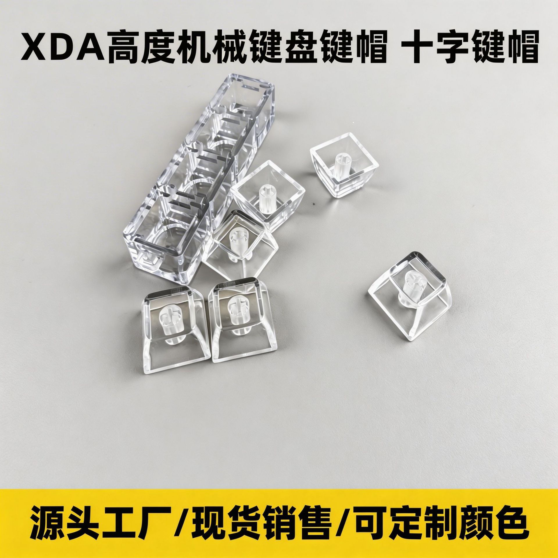 XDA高度机械键盘键帽十字键帽工厂爆款减压玩具键帽黑透白透套料