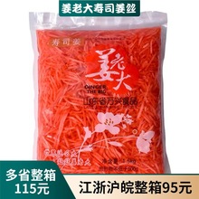 姜老大寿司红姜丝1500g 寿司姜片 日式料理食材寿司材料嫩姜 免邮