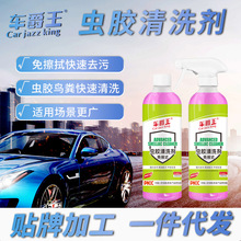 定制汽车虫胶清洗剂清理粘鸟粪虫尸去除剂树胶清洁剂车用专用