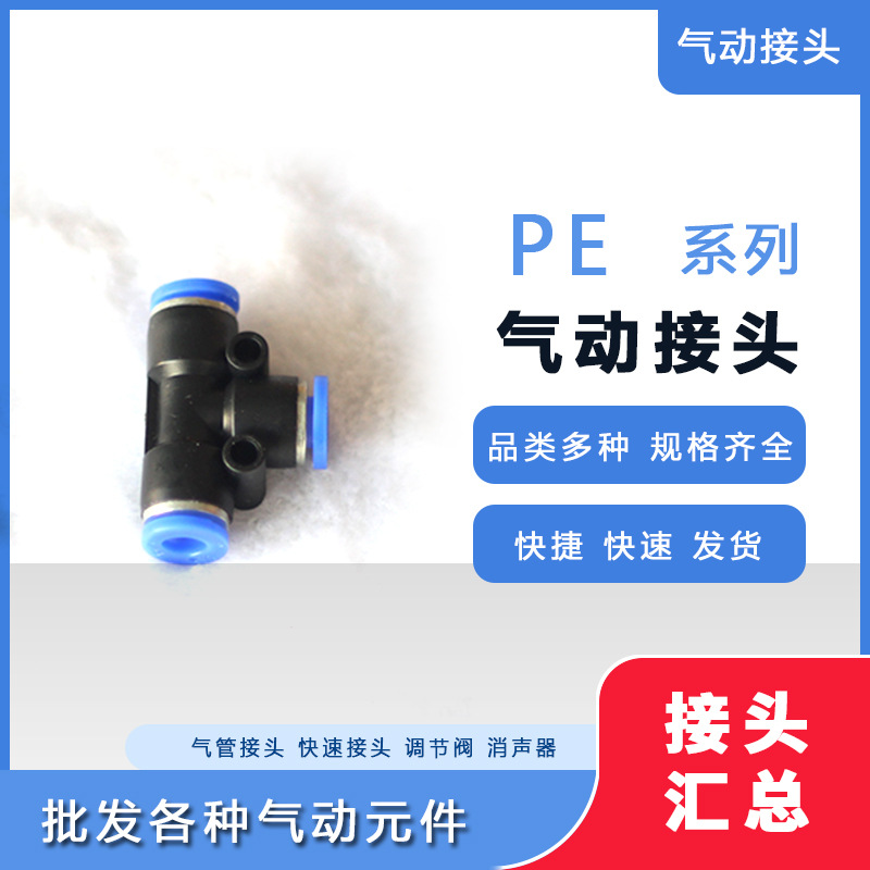 快速接头 PE系列 三通 T型接头 PE-04 PE-06 PE-08 PE-10 PE-12 P