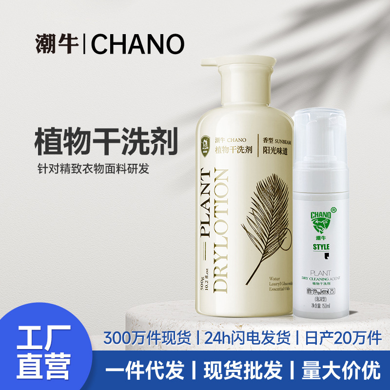 潮牛植物羽绒服干洗剂顽固污渍免水洗去污渍小白鞋干洗剂源头厂家|undefined