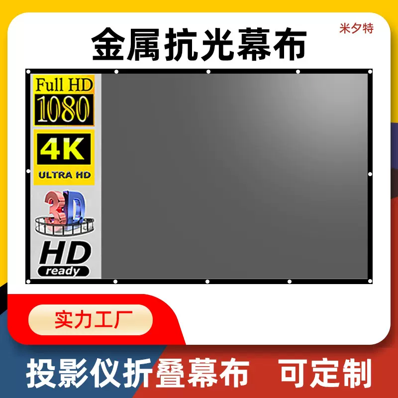 米夕特简易金属抗光投影幕布家用100 120寸4K高清电影投影仪幕布