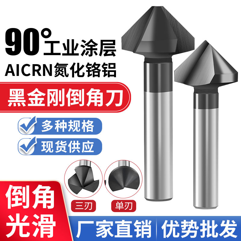 90°黑金刚倒角刀单刃/三刃可选不锈钢沉孔倒角工业级倒角刀供应