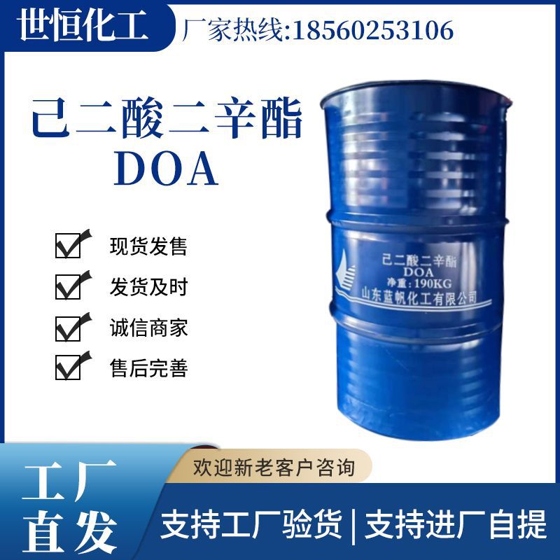 己二酸二辛酯 DOA耐寒增塑剂塑料助剂齐鲁石化二辛酯厂家